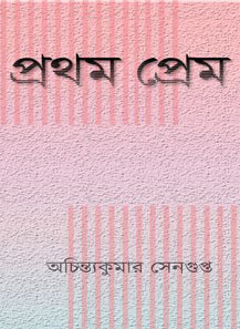 প্রথম প্রেম